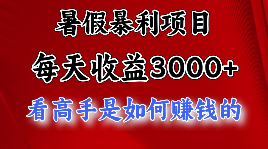 暑假暴利项目，每天收益3000+ 努努力能达到5000+，暑假大流量来了-365资源网