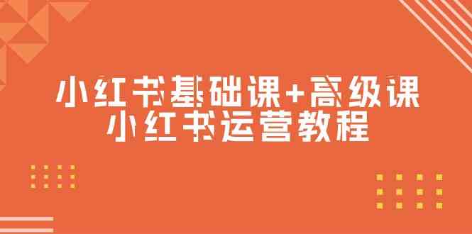 （9660期）小红书基础课+高级课-小红书运营教程（53节视频课）-365资源网