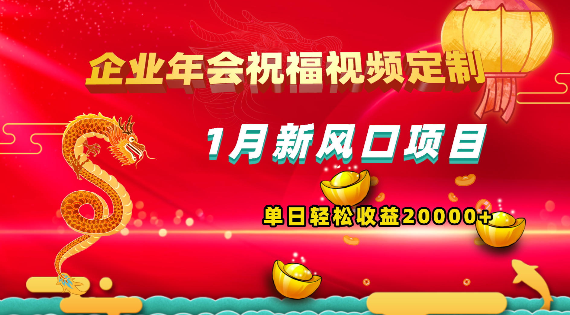 1月新风口项目，有嘴就能做，企业年会祝福视频定制，单日轻松收益20000+-365资源网