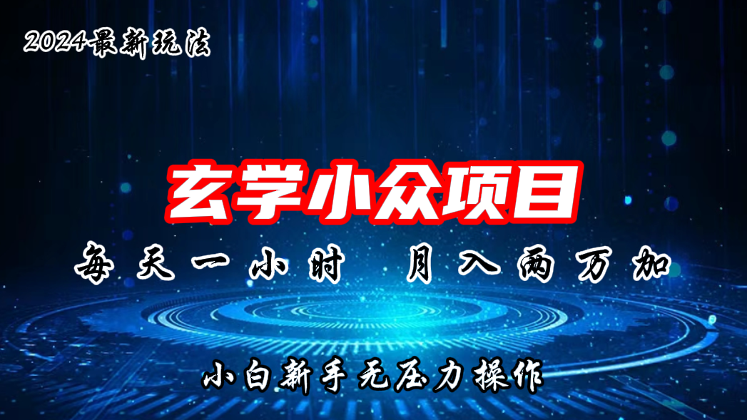 2024年新版玄学小众玩法项目，月入2W+，零门槛高利润-365资源网