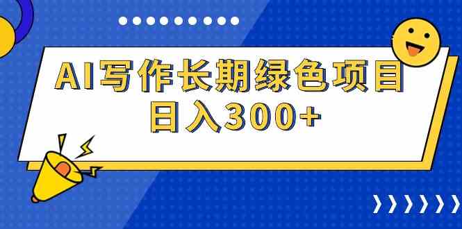 （9677期）AI写作长期绿色项目 日入300+-365资源网