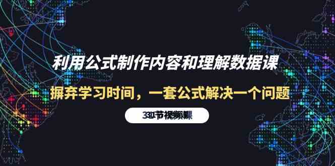 利用公式制作内容和理解数据课：摒弃学习时间，一套公式解决一个问题（31节）-365资源网