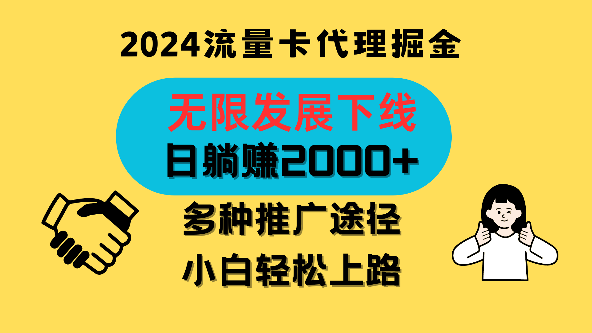 三网流量卡代理招募，无限发展下线，日躺赚2000+，新手小白轻松上路。-365资源网