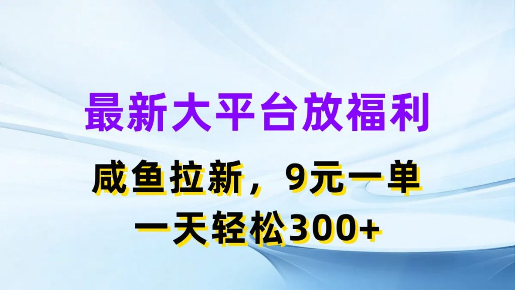 最新蓝海项目，闲鱼平台放福利，拉新一单9元，轻轻松松日入300+-365资源网