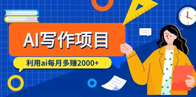 （9372期）AI写作项目，利用ai每月多赚2000+（9节课）-365资源网