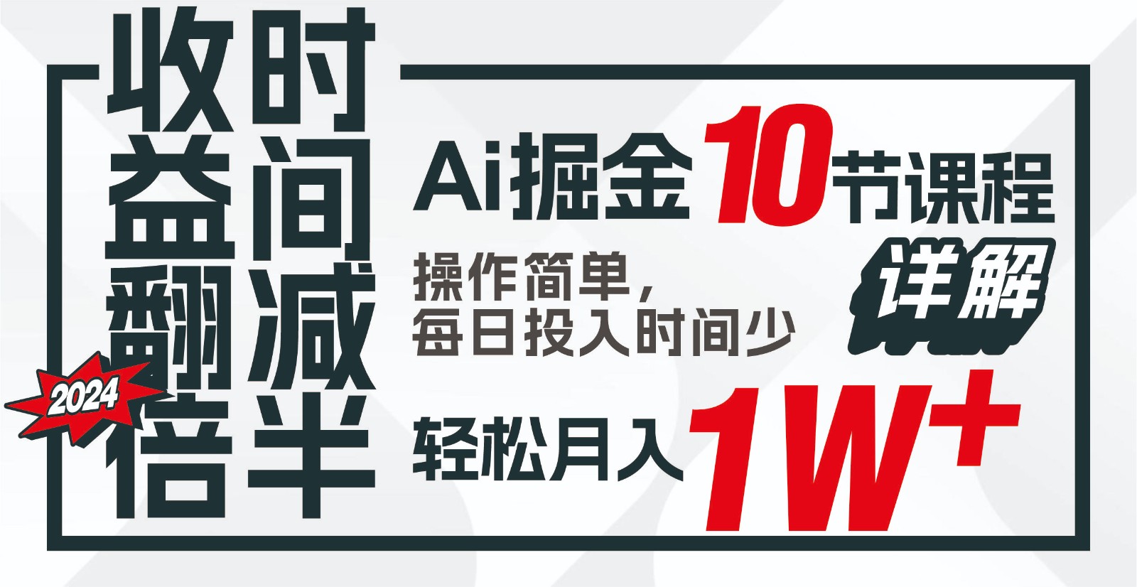 收益翻倍，时间减半！AI掘金，十节课详解，每天投入时间少，轻松月入1w+！-365资源网