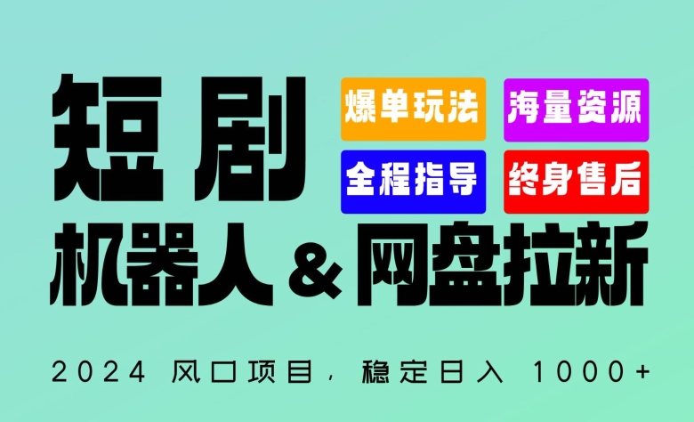 2024“短剧机器人+网盘拉新”全自动运行项目，稳定日入1000+，你的每一条专属链接都在为你赚钱-365资源网