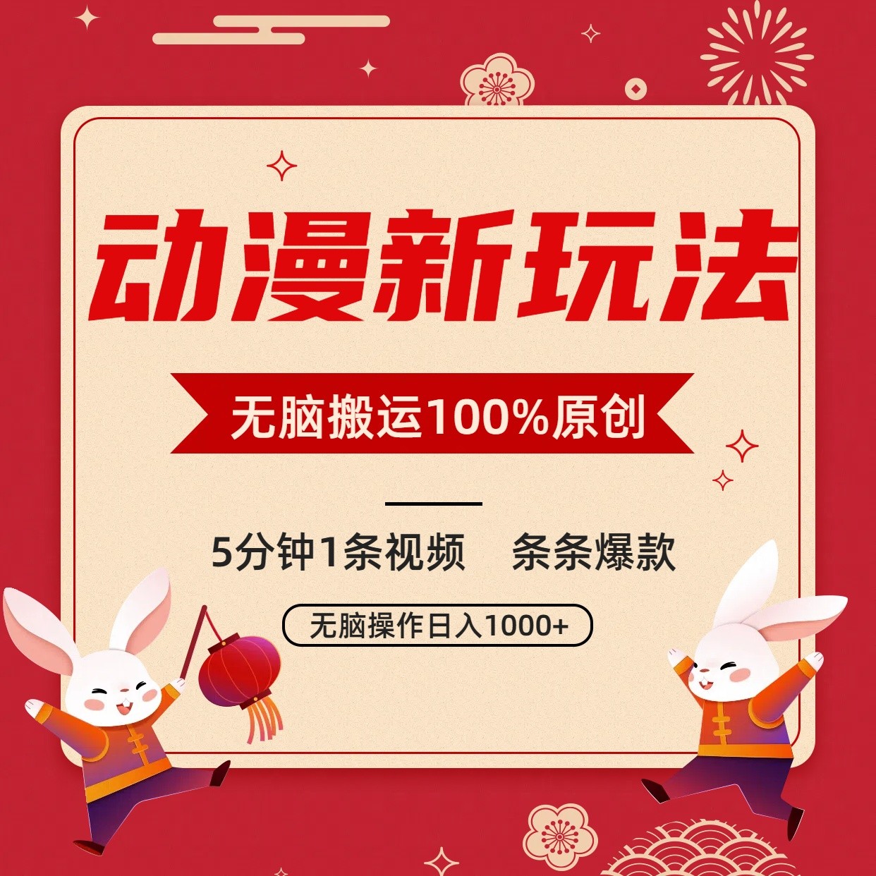 动漫新玩法，条条爆款，5分钟1条视频100%过原创，小白轻松日入1000+-365资源网