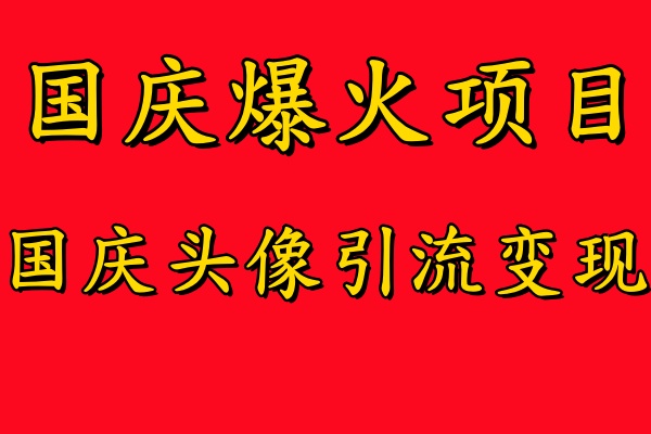 国庆爆火风口项目——国庆头像引流变现，零门槛高收益，小白也能起飞【揭秘】-365资源网