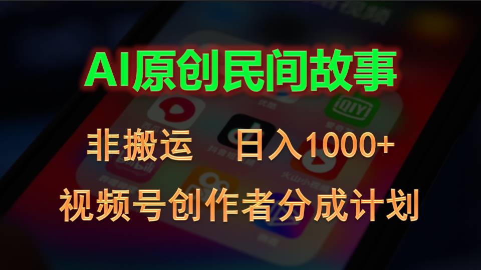 2024视频号创作者分成计划，AI原创民间故事，非搬运，日入1000+-365资源网