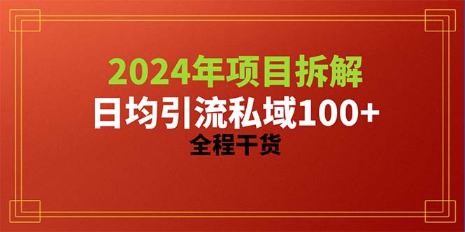 （10289期）2024项目拆解日均引流100+精准创业粉，全程干货-365资源网