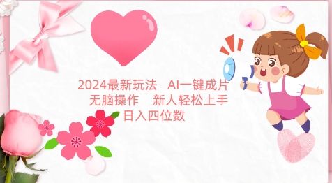 2024最新玩法，AI一键生成图文带货， 无脑操作，新人轻松上手-365资源网