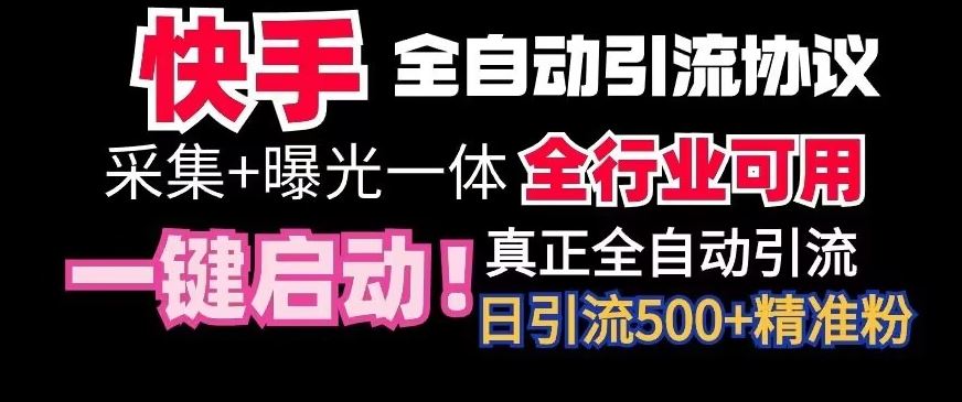 【全网首发】快手全自动截流协议，微信每日被动500+好友！全行业通用【揭秘】-365资源网