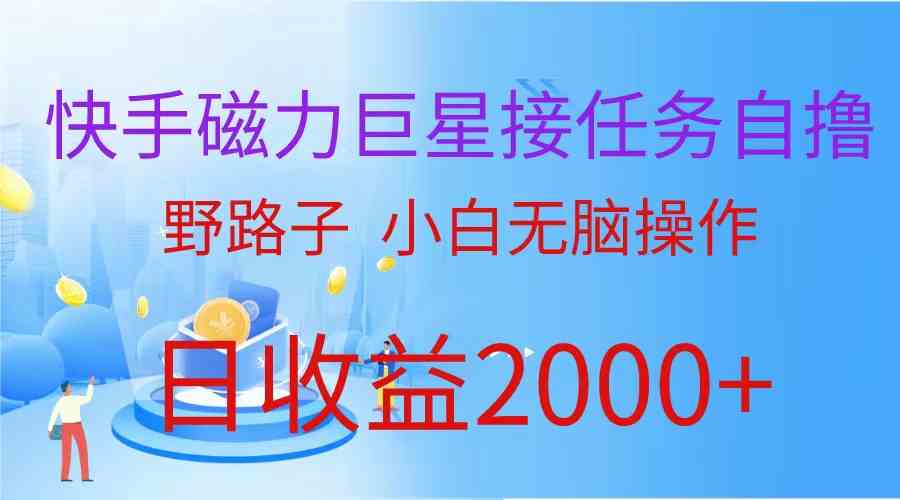 （9985期）（蓝海项目）快手磁力巨星接任务自撸，野路子，小白无脑操作日入2000+-365资源网