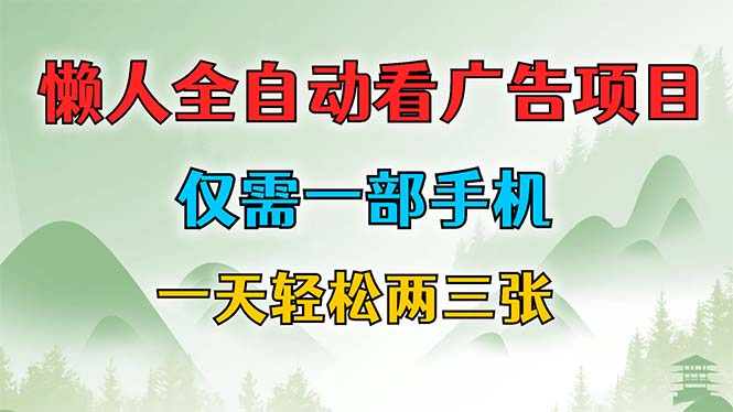 懒人全自动看广告项目，仅需一部手机，每天轻松两三张-365资源网