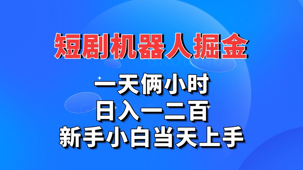 短剧机器人，每天两小时，日入一二百，新手小白当天上手-365资源网