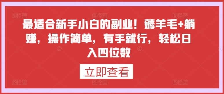 最适合新手小白的副业！薅羊毛+躺赚，操作简单，有手就行，轻松日入四位数-365资源网