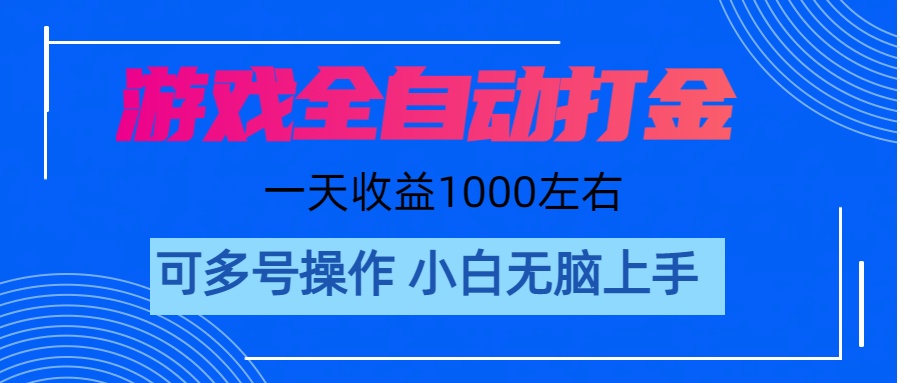 游戏自动打金搬砖，单号收益200 日入1000+ 无脑操作-365资源网