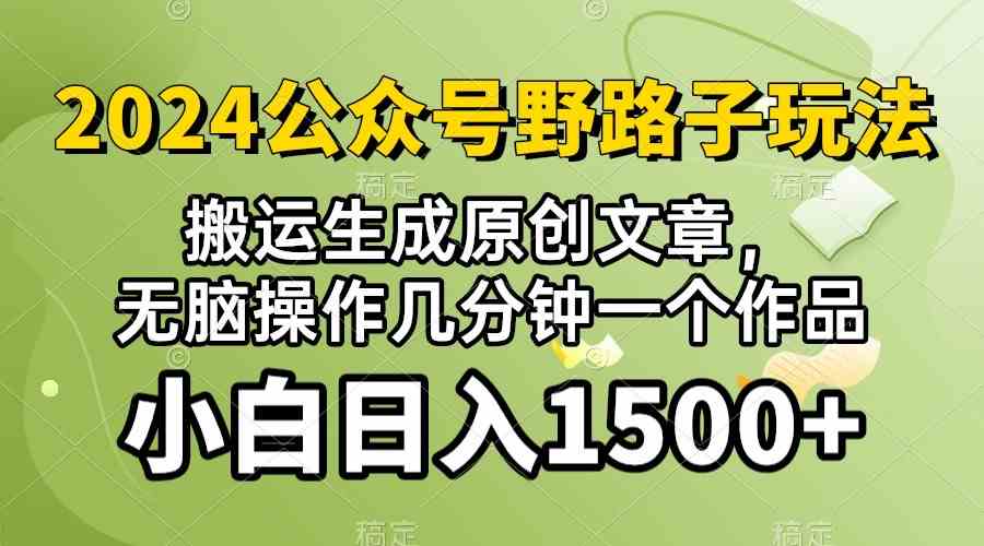 (10174期）2024公众号流量主野路子，视频搬运AI生成 ，无脑操作几分钟一个原创作品…-365资源网