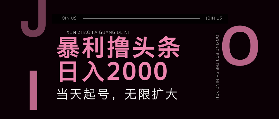 暴力撸头条，单号日入2000+，可无限扩大-365资源网