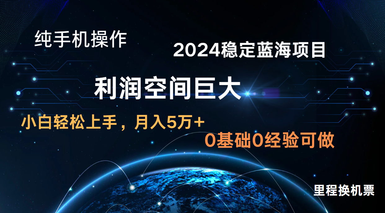 2024新蓝海项目 暴力冷门长期稳定  纯手机操作 单日收益3000+ 小白当天上手-365资源网