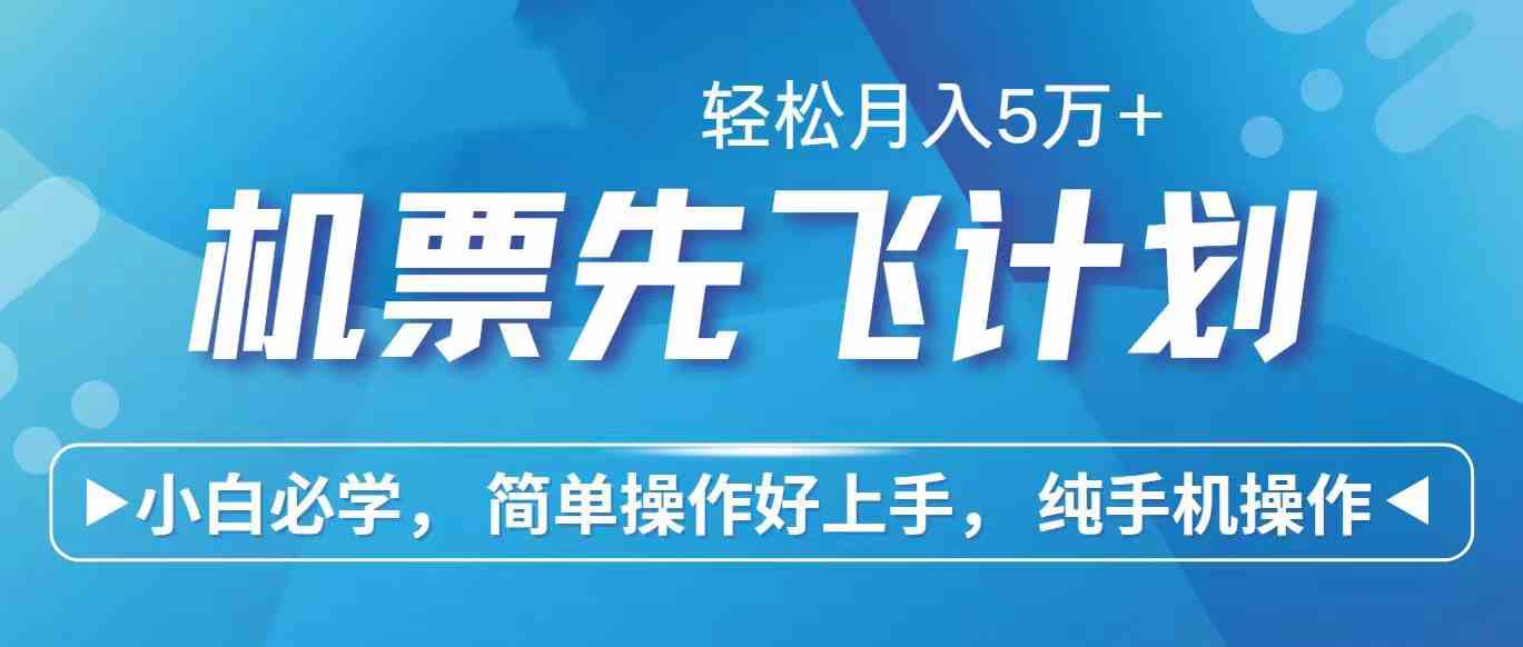 （10165期）里程积分兑换机票售卖赚差价，利润空间巨大，纯手机操作，小白兼职月入…-365资源网