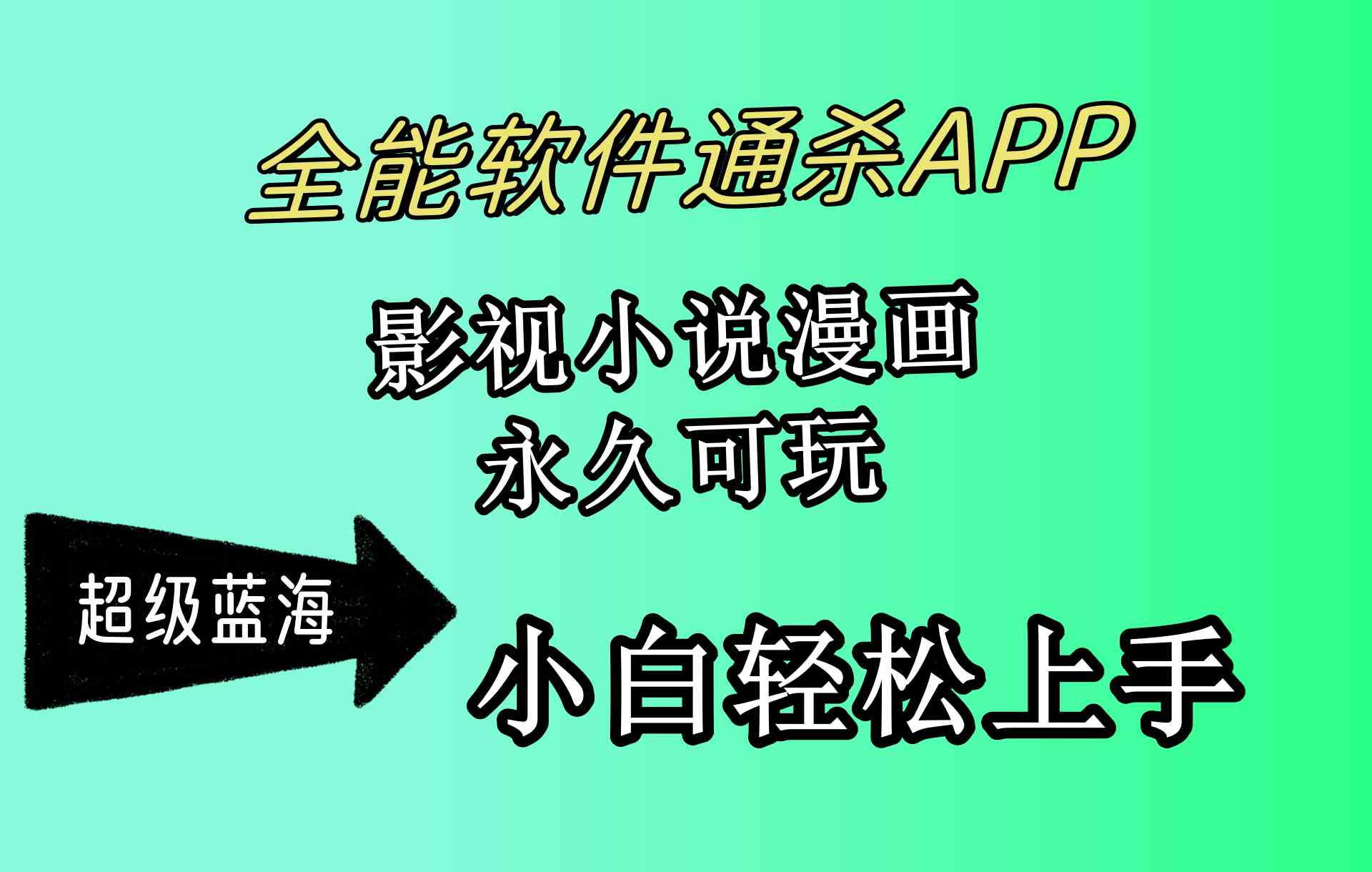 （10012期）全能软件通杀APP，影视小说漫画，轻轻松松月入3w+，永久可玩，小白轻松…-365资源网