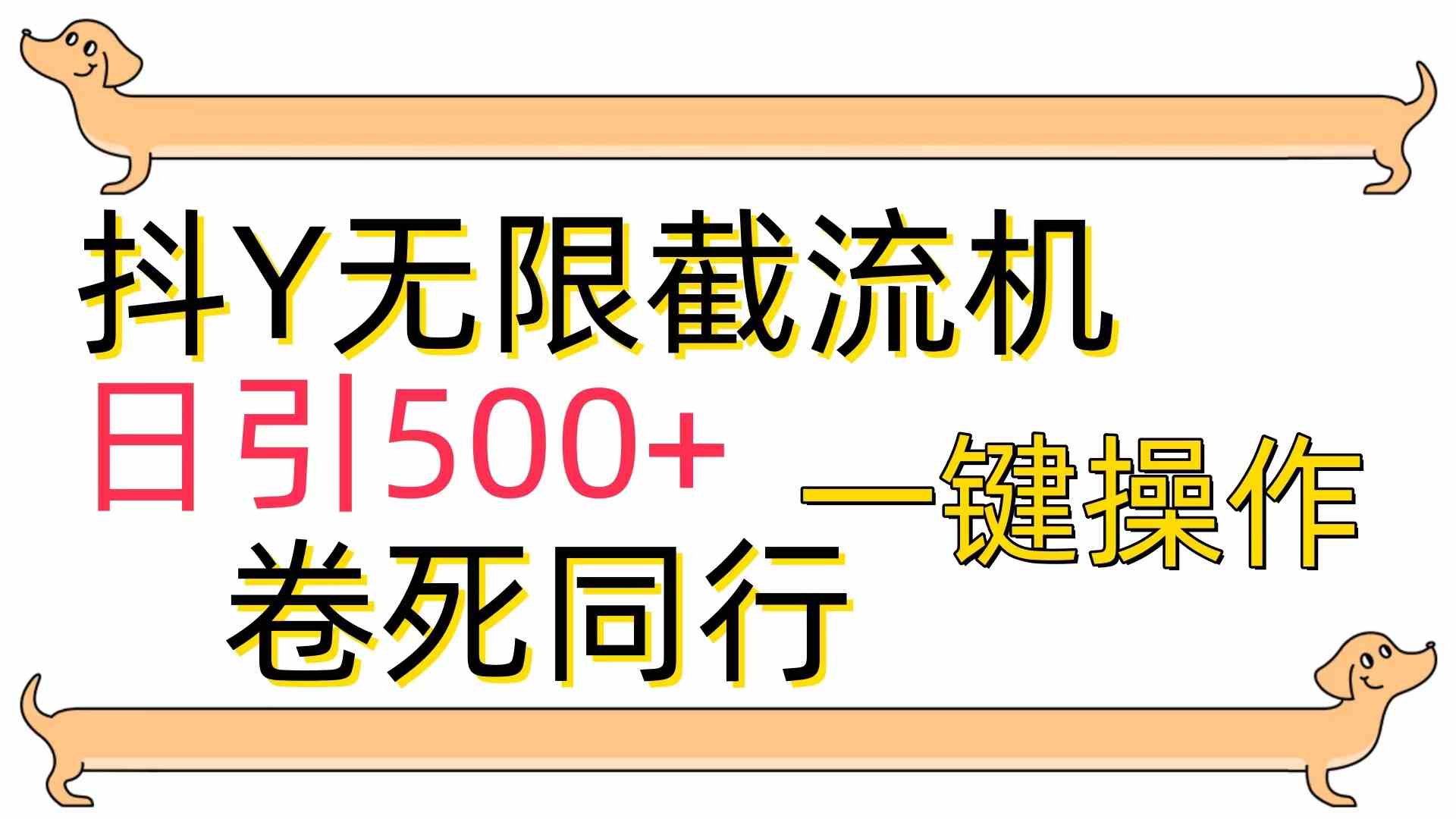 （9972期）[最新技术]抖Y截流机，日引500+-365资源网