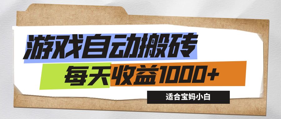 游戏全自动搬砖副业项目，每天收益1000+，适合宝妈小白-365资源网