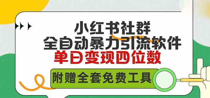 （9615期）小红薯社群全自动无脑暴力截流，日引500+精准创业粉，单日稳入四位数附…-365资源网