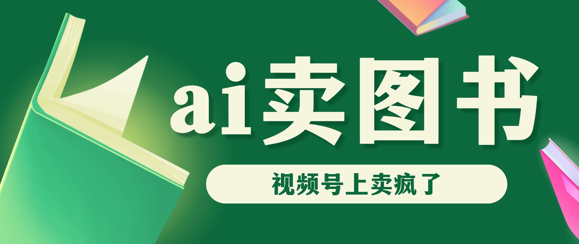 AI卖图书，视频号上直接卖疯了，带货依然强势-365资源网