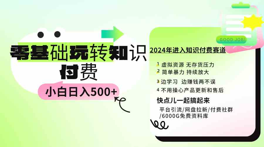 （9505期）0基础知识付费玩法 小白也能日入500+ 实操教程-365资源网