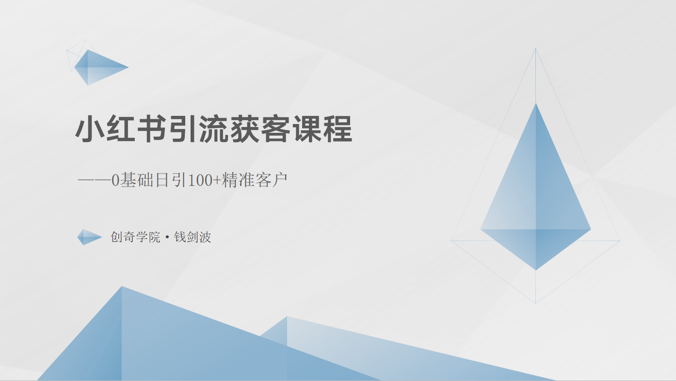 小红书引流获客课程：0基础日引100+精准客户-365资源网