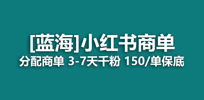 2023蓝海项目，小红书商单，快速千粉，长期稳定，最强蓝海没有之一-365资源网