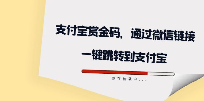 全网首发：支付宝赏金码，通过微信链接一键跳转到支付宝-365资源网