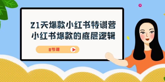 21天-爆款小红书特训营，小红书爆款的底层逻辑（8节课）-365资源网