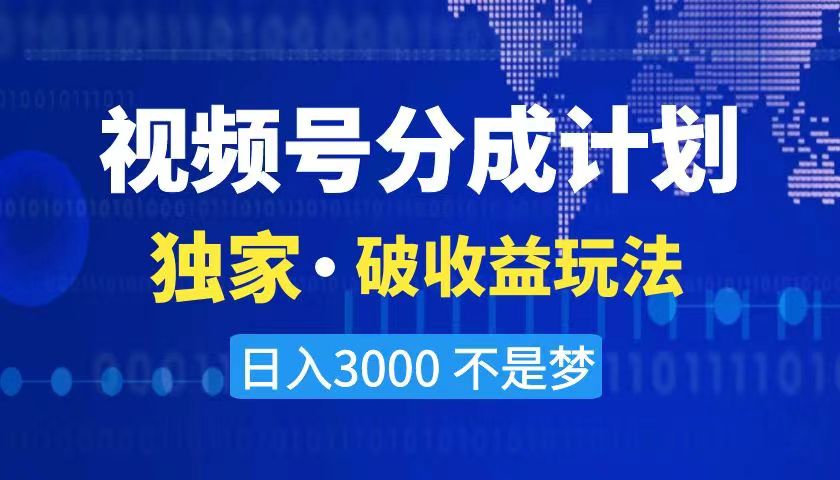 2024最新破收益技术，原创玩法不违规不封号三天起号 日入3000+-365资源网