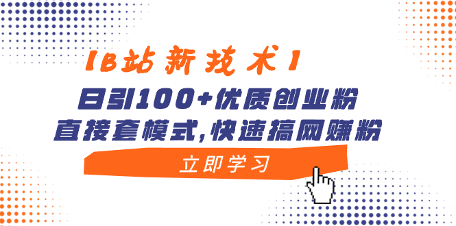 【B站新技术】日引100+优质创业粉，直接套模式，快速搞网赚粉-365资源网