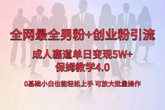 全网首发成人用品单日卖货5W+，最全男粉+创业粉引流玩法，小白也能轻松… -365资源网