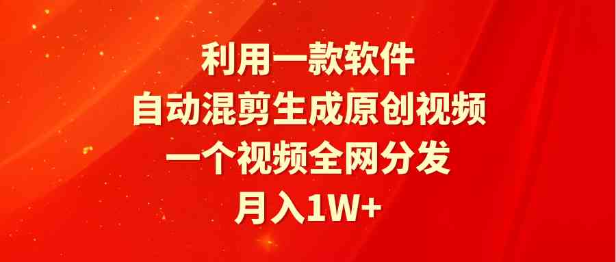 （9472期）利用一款软件，自动混剪生成原创视频，一个视频全网分发，月入1W+附软件-365资源网