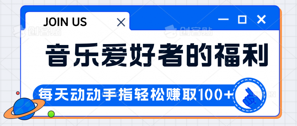 音乐爱好者的福利，每天动动手指轻松赚取100+-365资源网