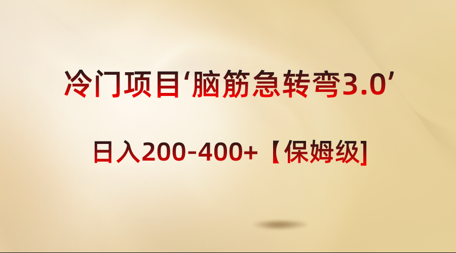 冷门项目‘脑筋急转弯3.0’轻松日入200-400+【保姆级教程】-365资源网