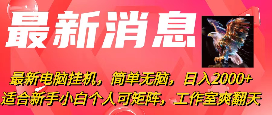 （10800期）最新电脑挂机，简单无脑，日入2000+适合新手小白个人可矩阵，工作室模…-365资源网