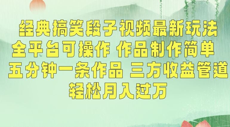 经典搞笑段子视频最新玩法，全平台可操作，作品制作简单，五分钟一条作品，三方收益管道【揭秘】-365资源网