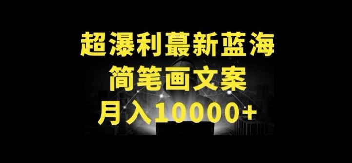 超暴利最新蓝海简笔画配加文案 月入10000+-365资源网