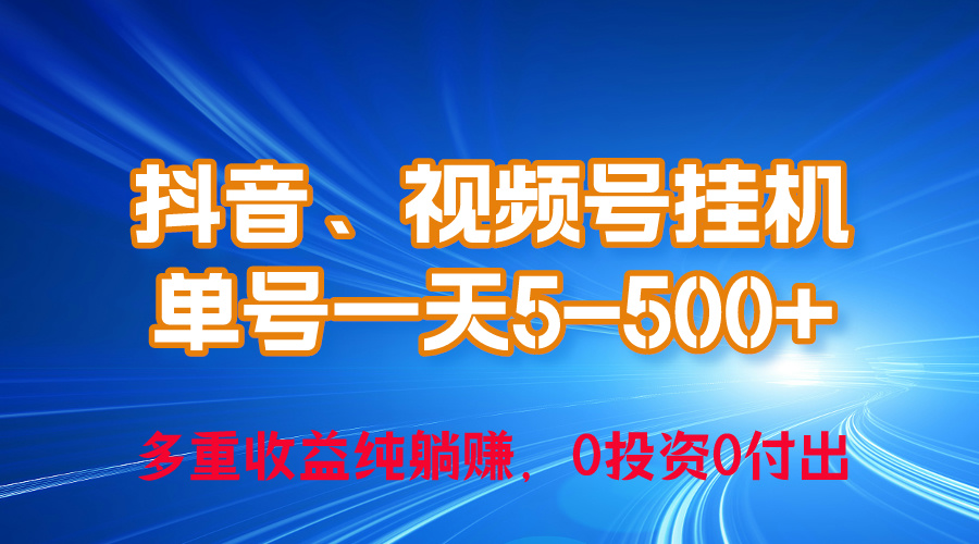 （10295期）24年最新抖音、视频号0成本挂机，单号每天收益上百，可无限挂-365资源网