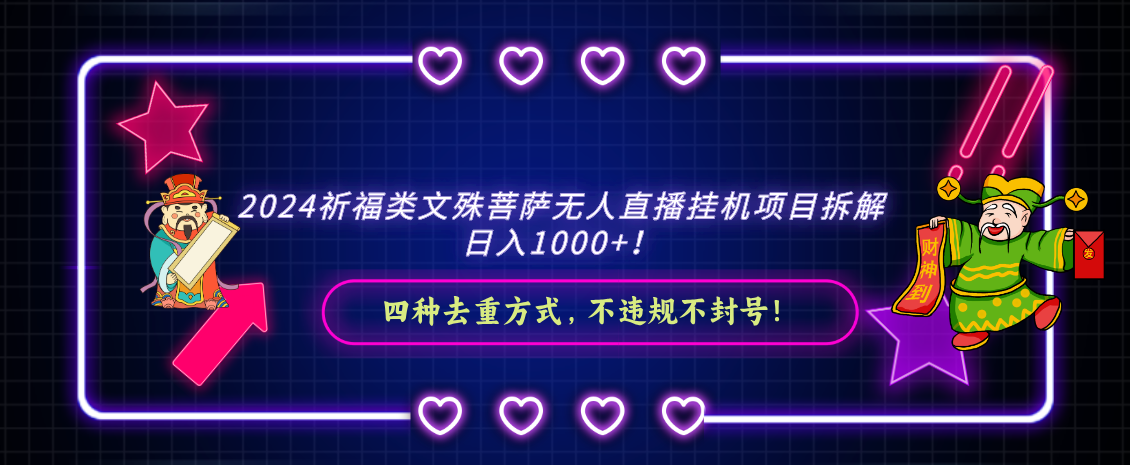 2024祈福类文殊菩萨无人直播挂机项目拆解，日入1000+， 四种去重方式，…-365资源网