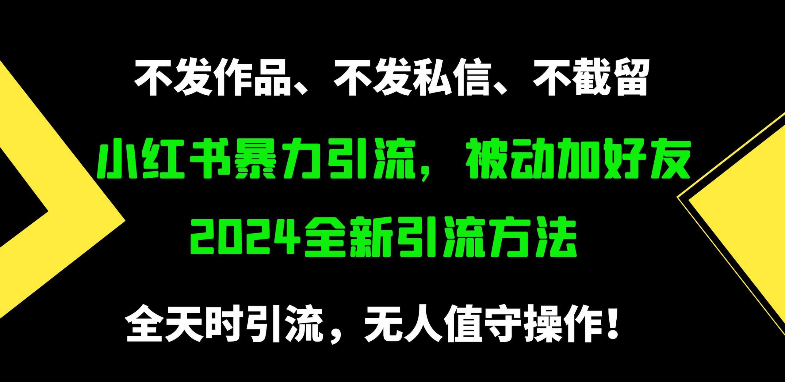 （9829期）小红书暴力引流，被动加好友，日＋500精准粉，不发作品，不截流，不发私信-365资源网