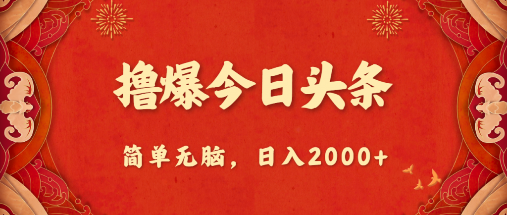 撸爆今日头条，简单无脑，日入2000+-365资源网