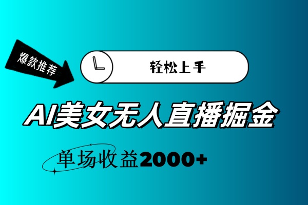 AI美女无人直播暴力掘金，小白轻松上手，单场收益2000+-365资源网